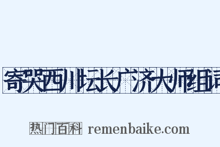 寄哭西川坛长广济大师组词是什么意思的图片